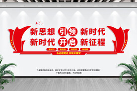 新思想引领新时代