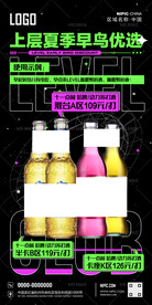 酒吧夏季早鸟优选海报