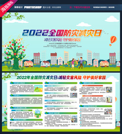 2022防灾减灾日
