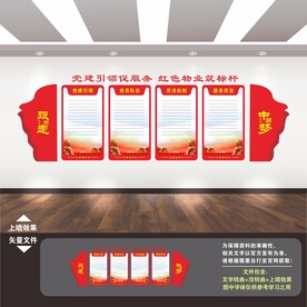 红色物业文化墙