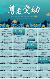 中国风传统美德尊老爱幼PPT
