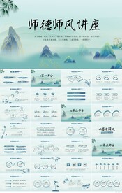 中国风师德师风大讲堂活动PPT