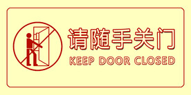 请随手关门素材-请随手关门图片-请随手关门设计模板-昵图网