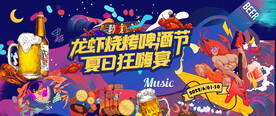 龙虾烧烤啤酒节