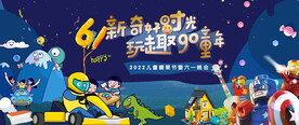 六一儿童玩具活动