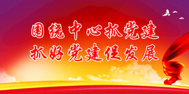 党建展板