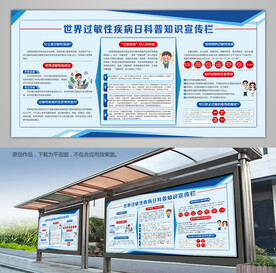世界过敏性疾病日展架宣传栏