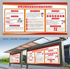 世界过敏性疾病日宣传栏展架灯箱