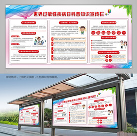 世界过敏性疾病日展板灯箱海报