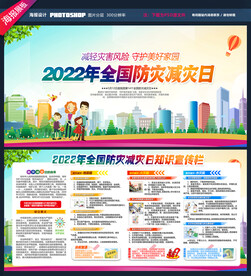 全国防灾减灾日