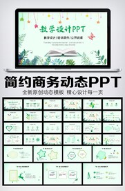 教学设计教师说课公开课PPT