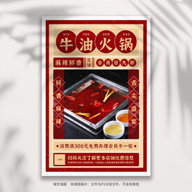 牛油火锅海报