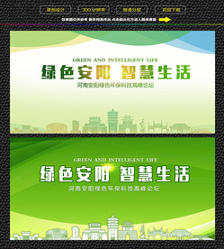 绿色宜居城市安阳展板