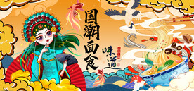 工装国潮面馆背景画