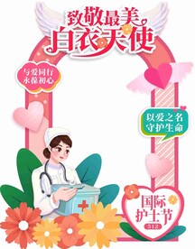 护士节医院活动拍照框