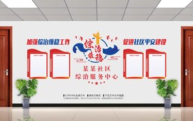 综治文化墙