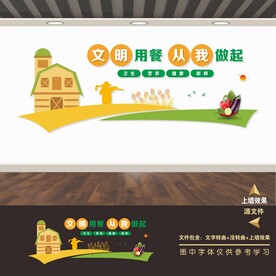 食堂文化墙标语海报展板