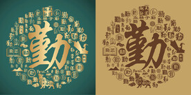 复古勤字书法底纹勤字背景百勤图