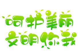 呵护美丽文明你我