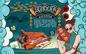 烤全羊背景设计