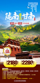 甘南旅游海报