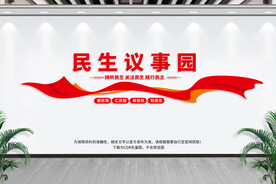 民生议事园