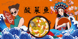 酸菜鱼背景墙