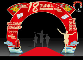 十八岁成人礼