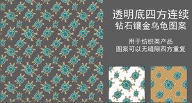 钻石镶金乌龟四方连续图案