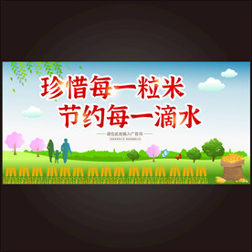 珍惜粮食 