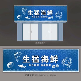 海鲜店门面广告