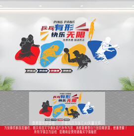 乒乓球文化墙