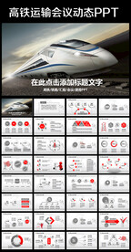 和谐号动车高铁铁路系统ppt