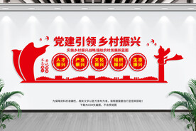 党建引领乡村振兴