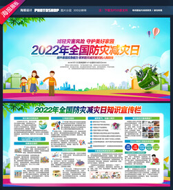 2022年防灾减灾日