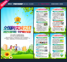 全国防灾减灾日