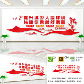 提升城乡人居环境