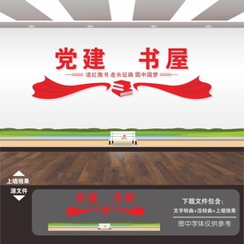党建书屋文化墙