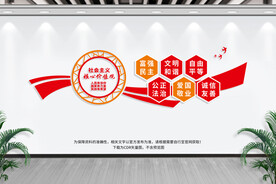 社会主义核心价值观