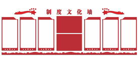党建制度文化墙
