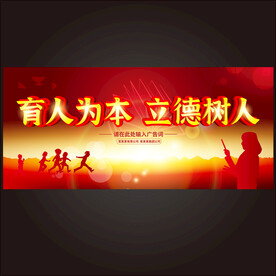 育人为本 