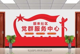 党群服务中心