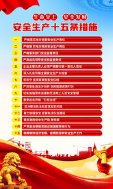 安全生产十五条措施