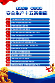 安全生产十五条措施