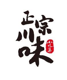 正宗川味