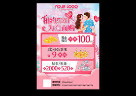 珠宝520海报