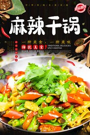 麻辣干锅