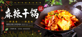 麻辣干锅