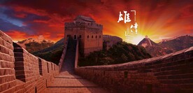 长城
