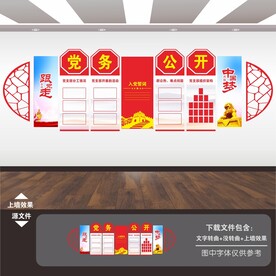 党务公开栏.